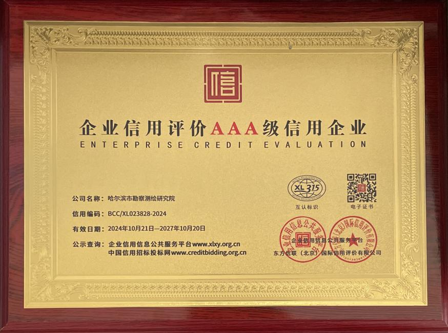 哈尔滨市勘察测绘研究院荣膺AAA级信用企业称号